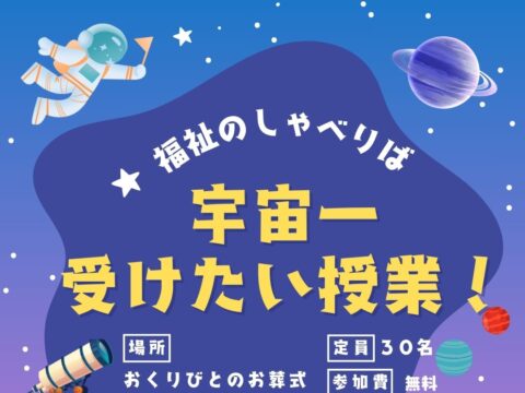 イベント名：福祉のしゃべりば　「宇宙一受けたい授業」