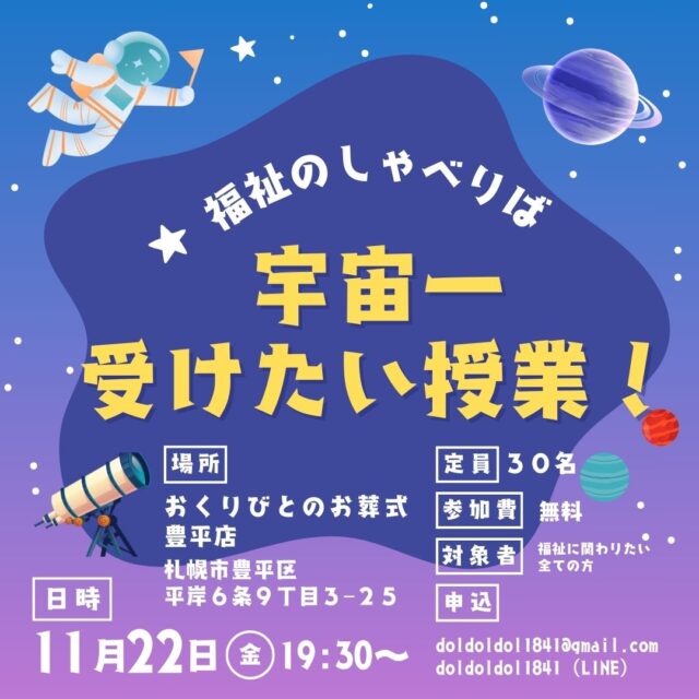 イベント名：福祉のしゃべりば　「宇宙一受けたい授業」