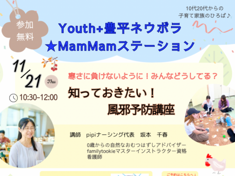 イベント名：Youth+豊平ネウボラ★MamMamステーション