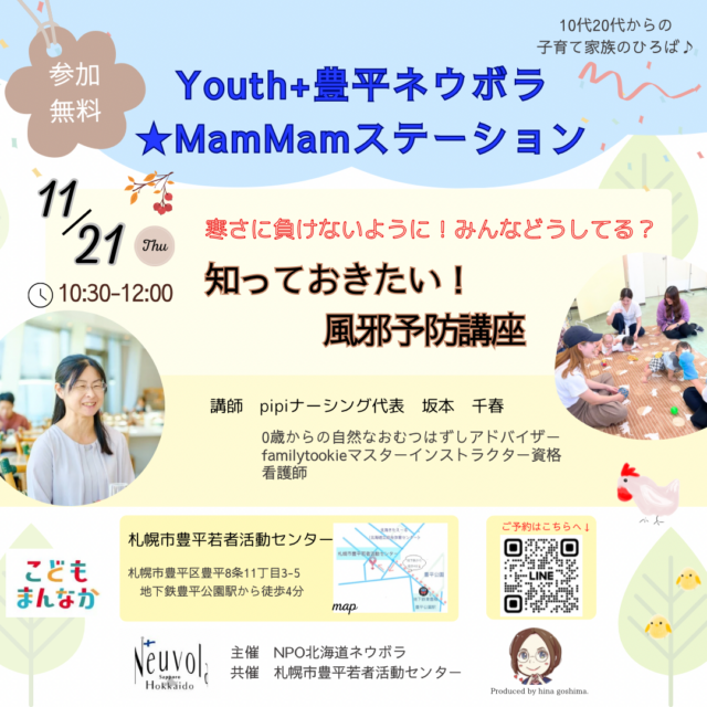 イベント名：Youth+豊平ネウボラ★MamMamステーション