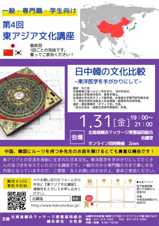 イベント名：第4回 東アジア文化講座　日中韓の文化比較～東洋医学を手がかりにして～