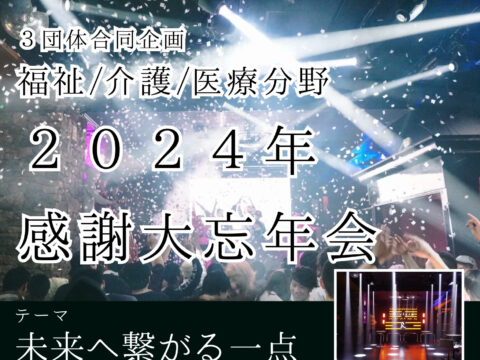 イベント名：福祉、医療、介護そして関わる全ての方感謝大忘年会