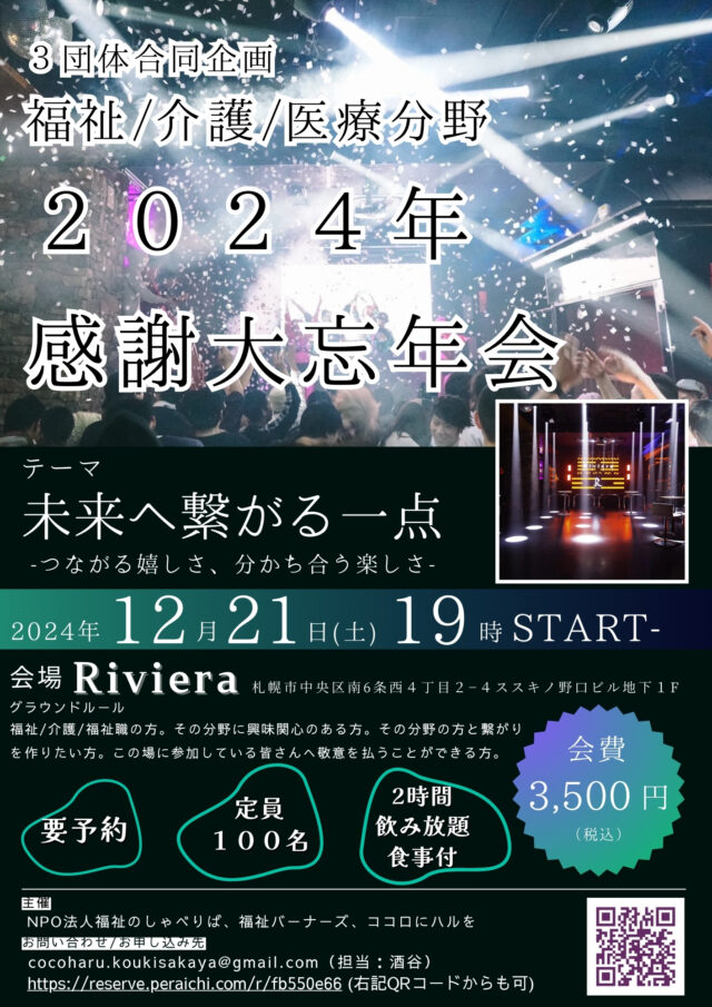 イベント名：福祉、医療、介護そして関わる全ての方感謝大忘年会