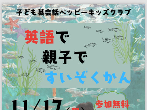 イベント名：英語で親子で水族館！クイズツアー！