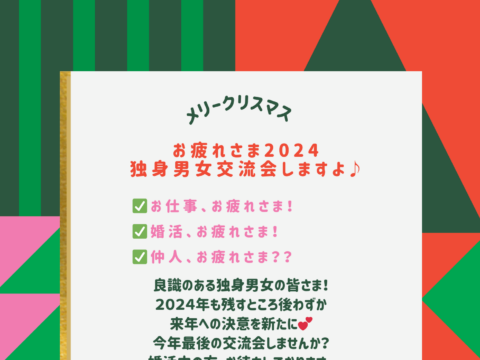 イベント名：婚活アドバイザー企画お疲れさま2024交流会