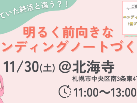 イベント名：今を輝かせる未来への手引き　終活セミナー