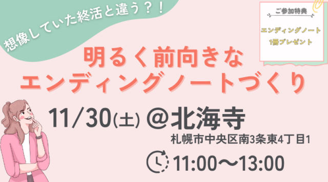 イベント名：今を輝かせる未来への手引き　終活セミナー