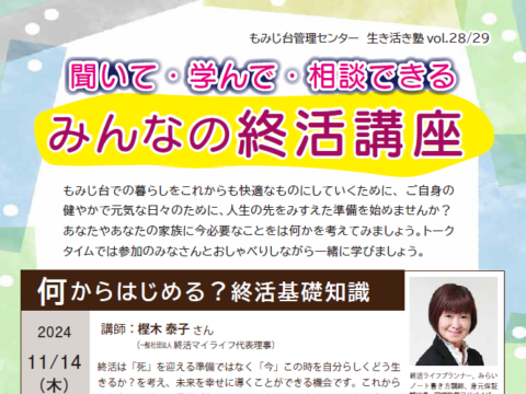 イベント名：聞いて・学んで・相談できる　みんなの終活講座