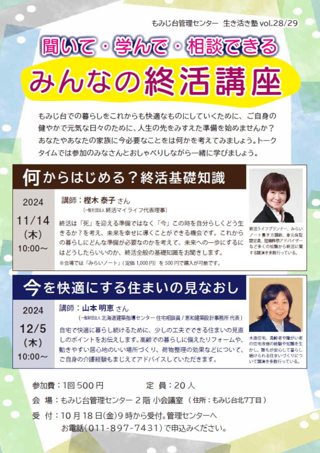 イベント名：聞いて・学んで・相談できる　みんなの終活講座