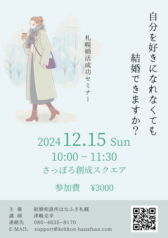 イベント名：自分のことを好きになれなくても結婚できますか？　札幌婚活成功セミナー