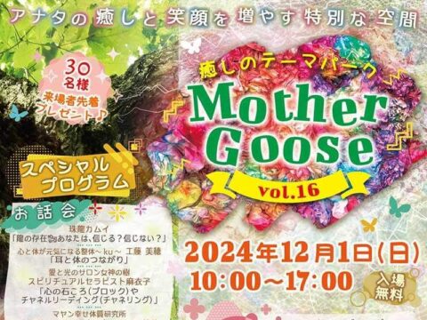 イベント名：癒しのテーマパークMotherGoosevol.16