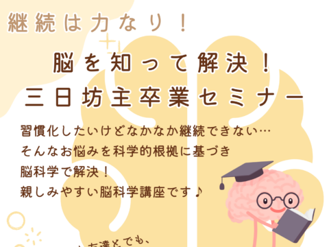 イベント名：脳を知って解決！三日坊主卒業セミナー