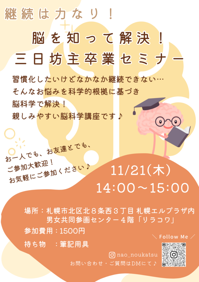 イベント名：脳を知って解決！三日坊主卒業セミナー