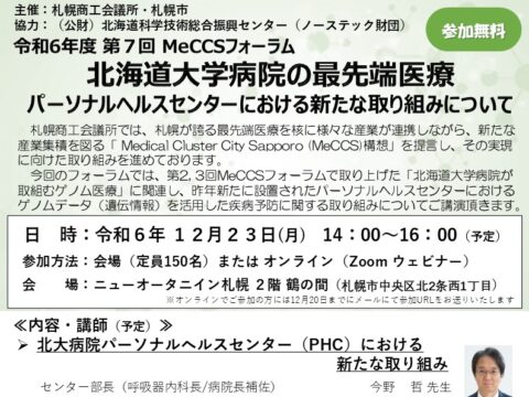 イベント名：北海道大学病院の最先端医療～パーソナルヘルスセンターにおける新たな取り組みについて～