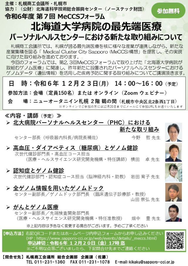 イベント名：北海道大学病院の最先端医療～パーソナルヘルスセンターにおける新たな取り組みについて～