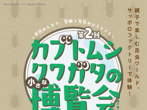 イベント名：親子で学ぶ「虫の学校」　カブトムシ・クワガタの小さな博覧会