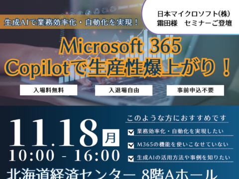 イベント名：Microsoft 365 Copilotで生産性爆上がり！