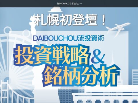 イベント名：DAIBOUCHOU流投資術　投資戦略＆銘柄分析