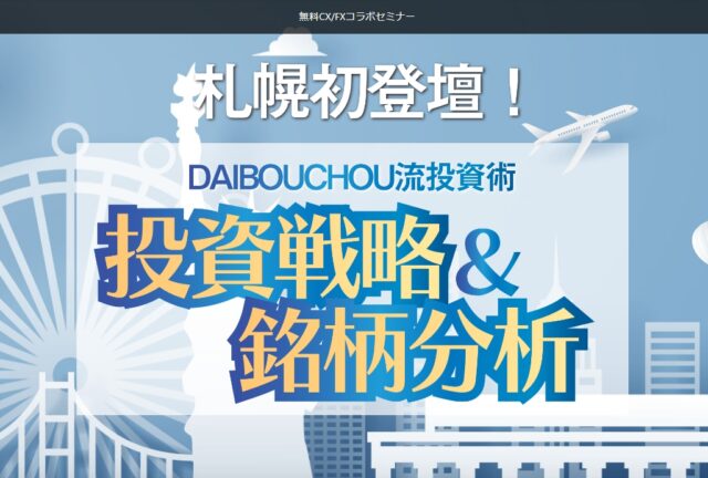 イベント名：DAIBOUCHOU流投資術　投資戦略＆銘柄分析