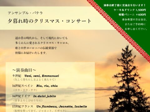 イベント名：アンサンブル・パテラ　夕暮れ時のクリスマス・コンサート