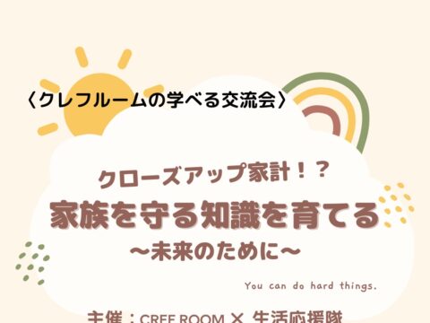 イベント名：〈学べる交流会〉クローズアップ家計!? 家族を守る知識を育てる 〜未来のために〜