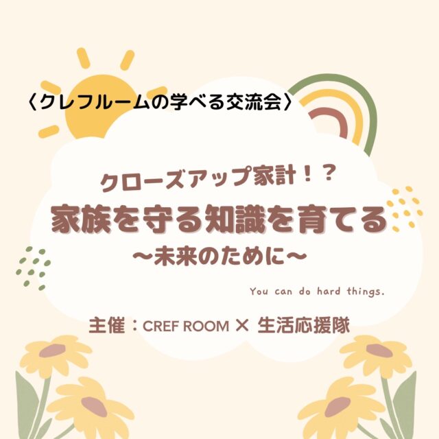 イベント名：〈学べる交流会〉クローズアップ家計!? 家族を守る知識を育てる 〜未来のために〜