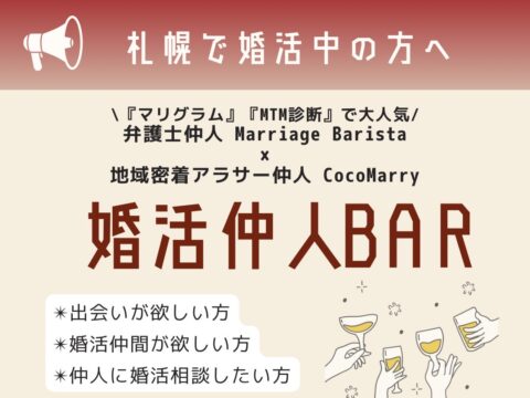 イベント名：【札幌で婚活中の方必見！】婚活仲人BAR＠札幌