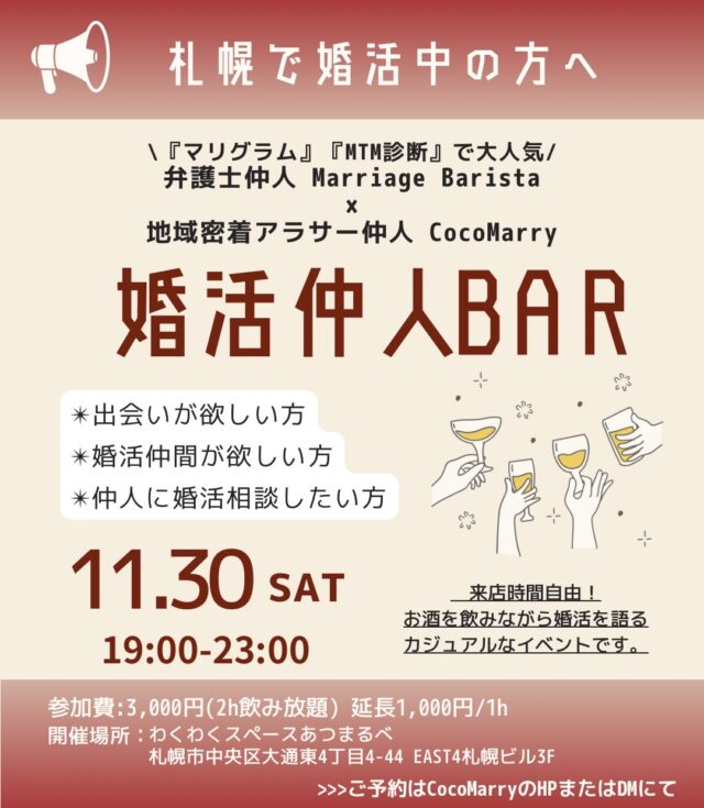 イベント名：【札幌で婚活中の方必見！】婚活仲人BAR＠札幌