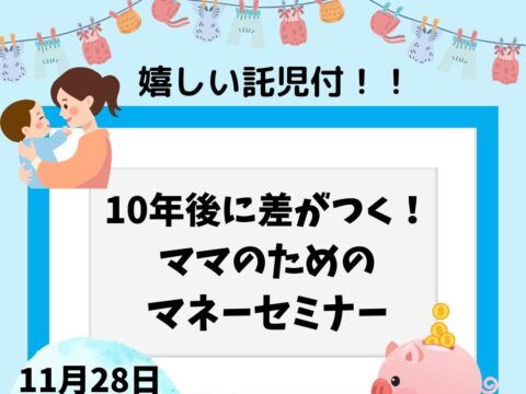 イベント名：10年後に差がつく！ママのためのマネーセミナー