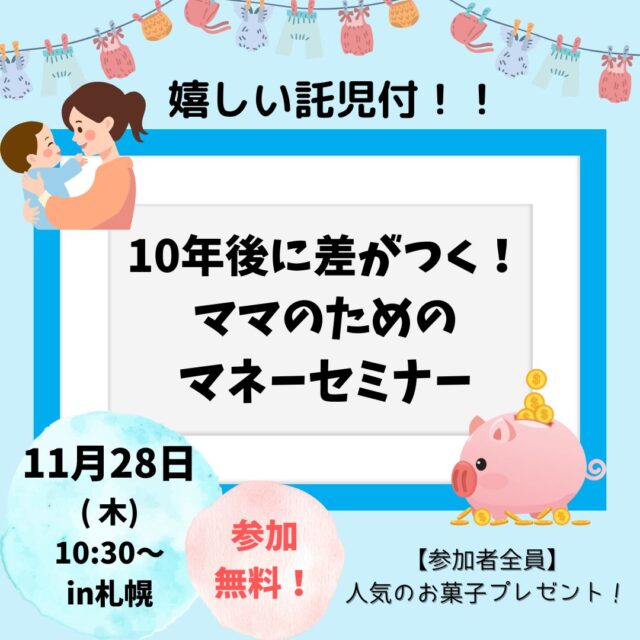 イベント名：10年後に差がつく！ママのためのマネーセミナー