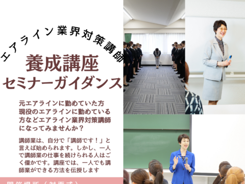 イベント名：エアライン業界対策講師　養成講座セミナー＆ガイダンス