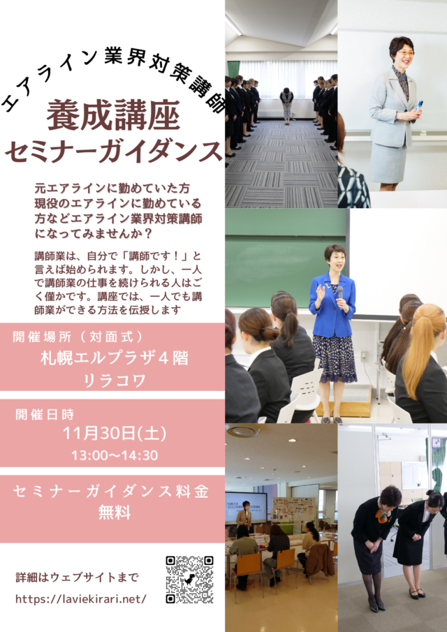 イベント名：エアライン業界対策講師　養成講座セミナー＆ガイダンス