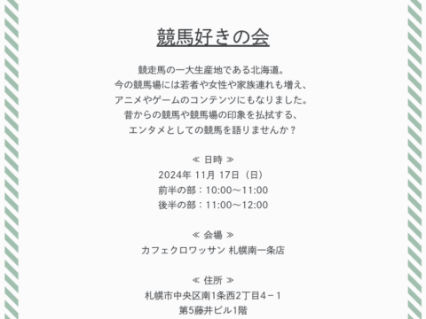 イベント名：「競馬好きの会」