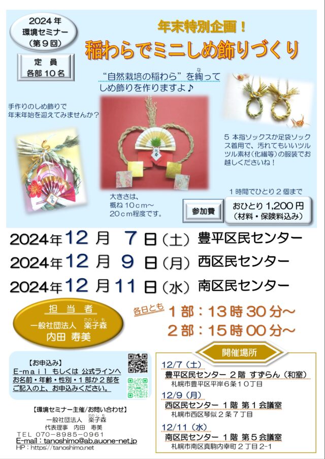 イベント名：2024年環境セミナー（第9回）「年末特別企画！稲わらでミニしめ飾りづくり」