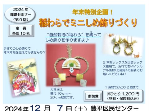 イベント名：2024年環境セミナー（第9回）「年末特別企画！稲わらでミニしめ飾りづくり」