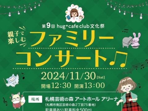 イベント名：第９回 hug＊cafe club 文化祭