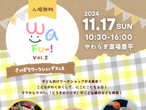 イベント名：札幌ワークショップフェス vol.2