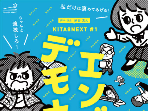 イベント名：ジョブキタ北八劇場オープニング企画公演 KITA8NEXT #1 「エンギデモナイ」