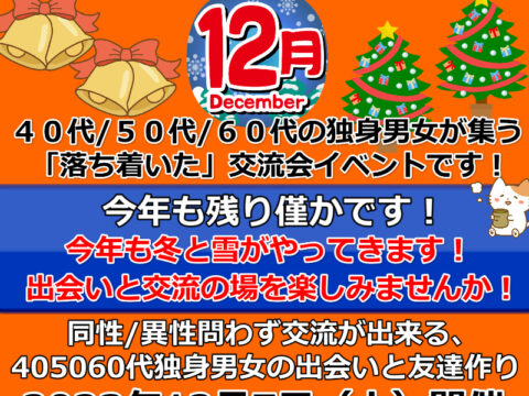 イベント名：札幌40代50代60代独身限定の交流会♪ 婚活、友達作り、サークルのような交流会イベント！