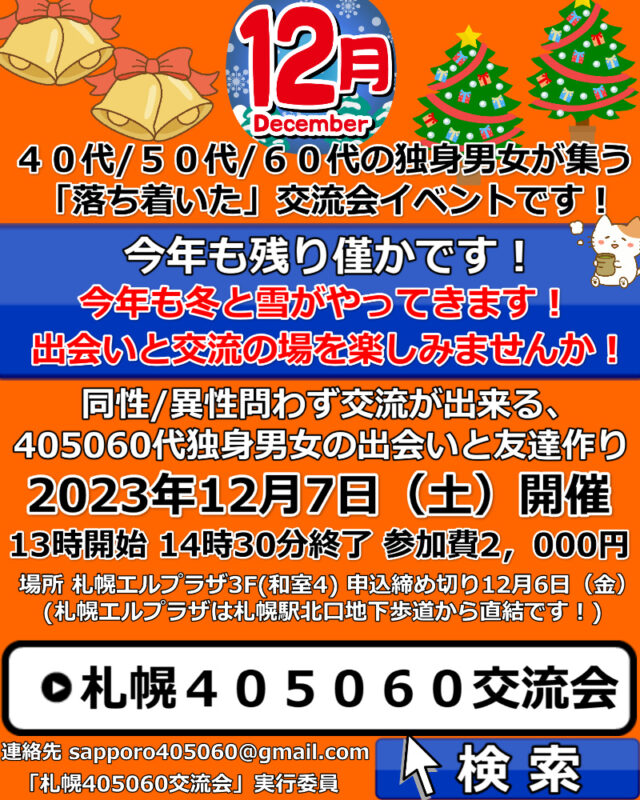 イベント名：札幌40代50代60代独身限定の交流会♪ 婚活、友達作り、サークルのような交流会イベント！