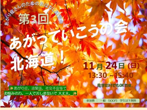 イベント名：あがり症さんのための優しいお話し練習会　あがっていこうの会！北海道