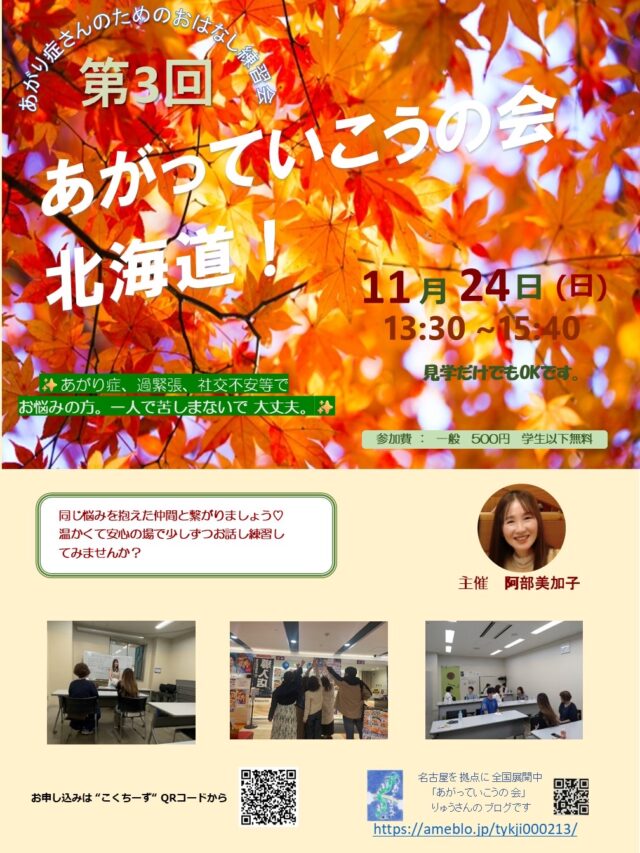 イベント名：あがり症さんのための優しいお話し練習会　あがっていこうの会！北海道