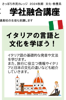 イベント名：イタリア語の言語と文化を学ぼう！　大通高校で学ぶ学者融合講座（大人と高校生が一緒に学ぶ講座）