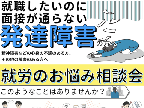 イベント名：発達障害の方・障害のある方のための就労相談会