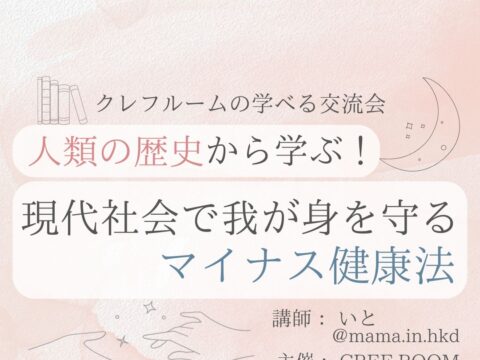 イベント名：〈学べる交流会〉人類の歴史から学ぶ!現代社会で我が身を守るマイナス健康法