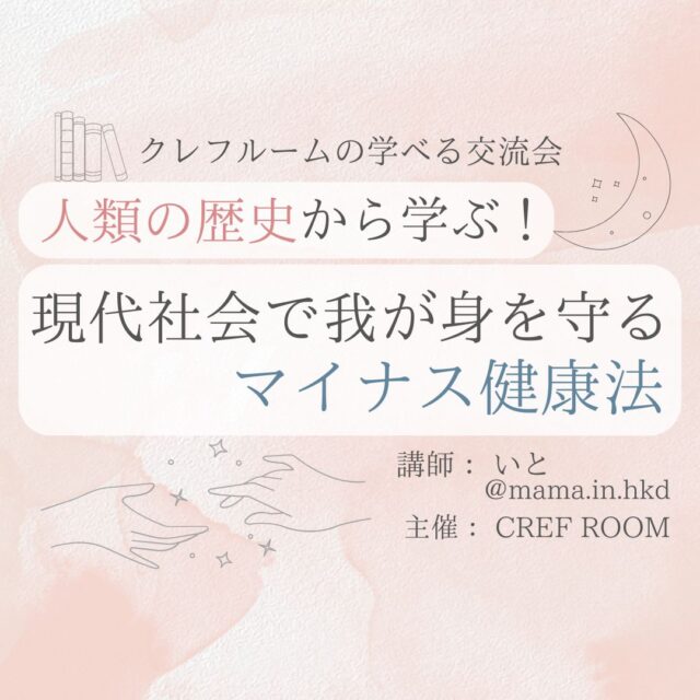 イベント名：〈学べる交流会〉人類の歴史から学ぶ!現代社会で我が身を守るマイナス健康法