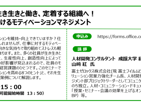 イベント名：【無料セミナー】人材が生き生きと働き、定着する組織へ！企業におけるモティベーションマネジメント