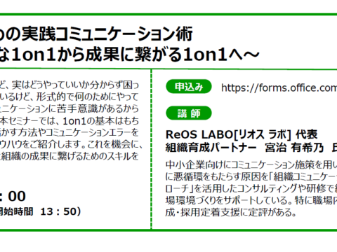 イベント名：【無料セミナー】上司のための実践コミュニケーション術～形式的な 1on1から成果に繋がる1on1 へ