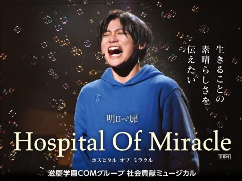 イベント名：滋慶学園COMグループ社会貢献ミュージカル　明日への扉　Hospital Of Miracle