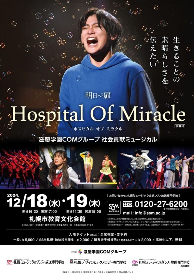 イベント名：滋慶学園COMグループ社会貢献ミュージカル　明日への扉　Hospital Of Miracle